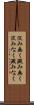 淀み無く Scroll