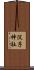 淀子神社 Scroll