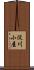 淀川小屋 Scroll