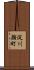 淀川顔町 Scroll