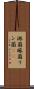 淋菌 Scroll