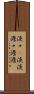 淡々(P) Scroll