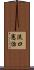 淡口憲治 Scroll
