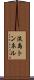 淡島トンネル Scroll