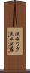 淡水フグ Scroll
