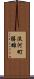淡河町勝雄 Scroll