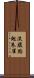 淡腹點翅朱雀 Scroll