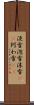 淡雪 Scroll