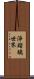 淨瑠璃世界 Scroll