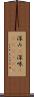 深み(P) Scroll
