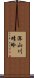 深山川蜻蛉 Scroll