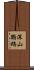 深山鸚鵡 Scroll