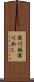 深川飯 Scroll
