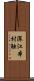 深江本村触 Scroll