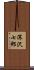 深沢七郎 Scroll