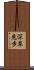 深草兎歩 Scroll