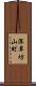 深草坊山町 Scroll