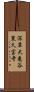 深草大亀谷東久宝寺 Scroll