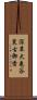 深草大亀谷東古御香 Scroll