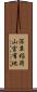 深草稲荷山官有地 Scroll