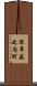 深草薮之内町 Scroll