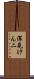 深見けん二 Scroll