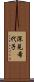 深見希代子 Scroll