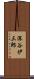 深谷伊三郎 Scroll