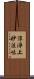 淳淨上妙法味 Scroll