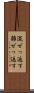 混ぜっ返す Scroll