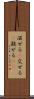 混ぜる(P) Scroll