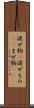 混ぜ物(P) Scroll