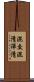 混交 Scroll