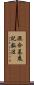 混合基底記数法 Scroll