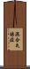 混合失語症 Scroll
