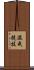 混成競技 Scroll