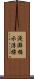 淺灘指示浮標 Scroll