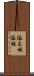 添え板 Scroll