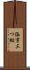 添字三つ組 Scroll