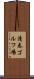 清春ゴルフ場 Scroll