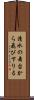 清水の舞台から飛び下りる Scroll