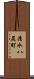 清水八尻町 Scroll