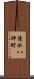 清水八神町 Scroll