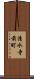 清水寺前町 Scroll