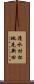 清水村松地先新田 Scroll