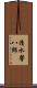 清水馨八郎 Scroll