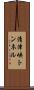 清津峡トンネル Scroll
