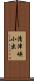 清津峡小出 Scroll