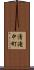 清滝中町 Scroll