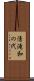 清滝和の代 Scroll